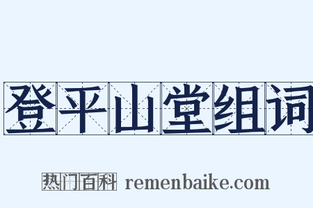 登平山堂组词是什么意思的图片